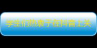 学生们热衷于在抖音上关注成年人平台，网友质疑官方测评标准