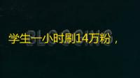 学生一小时刷14万粉，正能量短视频平台夺冠