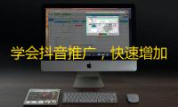 学会抖音推广，快速增加粉丝，提高曝光率！