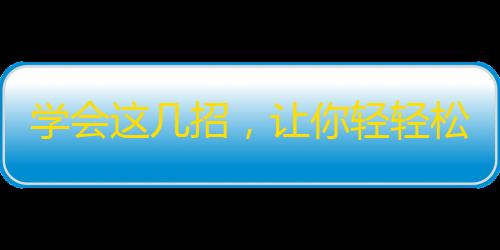 学会这几招，让你轻轻松松增加抖音粉丝数！