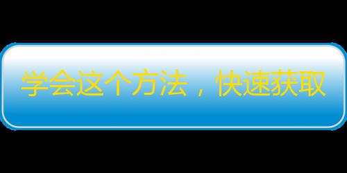 学会这个方法，快速获取超多抖音关注！