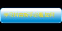 学习抖音新手必看,如何快速增加粉丝数量！