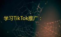 学习TikTok推广：快速提升你的粉丝列表！