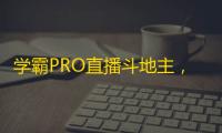 学霸PRO直播斗地主，游戏技巧全网首发！