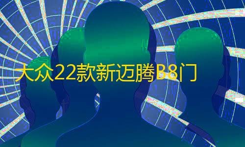 大众22款新迈腾B8门槛条B7专用改装配件迎宾踏板内饰装饰汽车用品