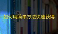 如何用简单方法快速获得抖音大量粉丝？