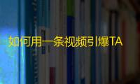 如何用一条视频引爆TA？抖音达人分享关注增长秘诀！