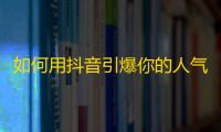 如何用抖音引爆你的人气？重拾你的颜值秘籍！（45字）