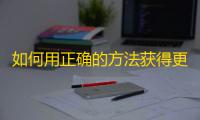 如何用正确的方法获得更多关注？一位达人分享抖音成长经验，关注翻倍不是梦！