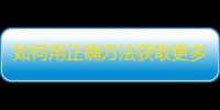 如何用正确方法获取更多抖音粉丝？