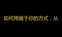 如何用属于你的方式，从零开始快手创作，快速增加粉丝？