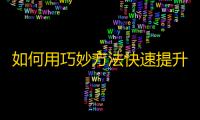 如何用巧妙方法快速提升抖音关注数量？