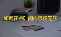 如何在短时间内吸粉无压力？初学者必看！