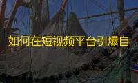 如何在短视频平台引爆自己的粉丝？教你如何提高抖音粉丝质量！