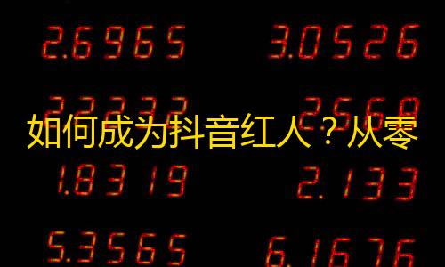 如何成为抖音红人？从零开始刷粉丝攻略！