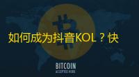 如何成为抖音KOL？快速刷粉丝攻略！