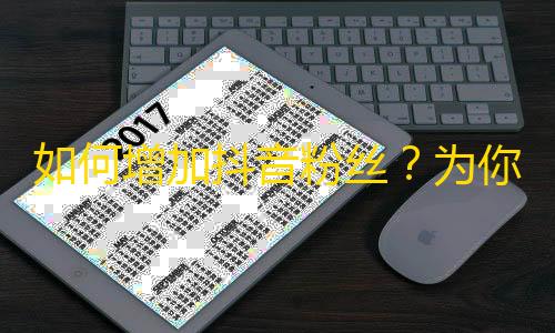 如何增加抖音粉丝？为你分析抖音关注引流策略！