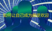 如何让自己成为颇受欢迎的抖音达人？成功邀请关注的3个不可忽视的技巧！