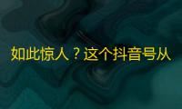 如此惊人？这个抖音号从0到10万粉，只用了三周！