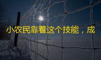 小农民靠着这个技能，成功在抖音获得超高关注！