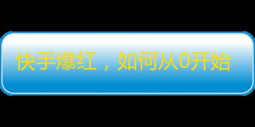 快手爆红，如何从0开始快速吸粉？