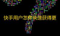 快手用户怎样快速获得更多粉丝？快递给你5个小技巧！