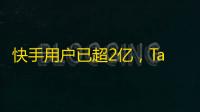 快手用户已超2亿，Ta们都是如何吸粉的？