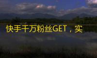 快手千万粉丝GET，实力up up！