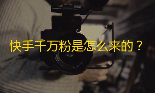 快手千万粉是怎么来的？25岁小伙每日200条内容产出，看他如何打造快手超级IP！