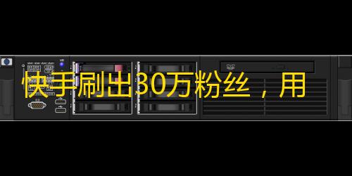 快手刷出30万粉丝，用户从哪里来？