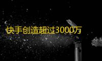 快手创造超过3000万粉丝，流行视频平台贡献巨大