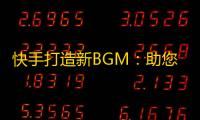 快手打造新BGM：助您快速吸粉，走向人生高峰！