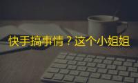 快手搞事情？这个小姐姐靠刷粉丝月入十万！