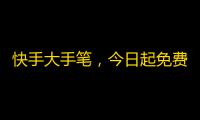 快手大手笔，今日起免费推广你的短视频！