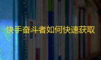 快手奋斗者如何快速获取大量粉丝？