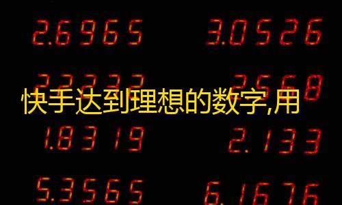 快手达到理想的数字,用户通过互动促进，总数大于100万