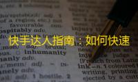 快手达人指南：如何快速提高抖音粉丝？