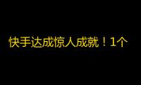 快手达成惊人成就！1个月内突破1亿粉丝，真相大揭秘！