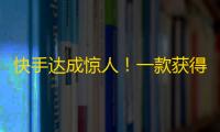 快手达成惊人！一款获得3.2亿日活的应用如何让你赢得数万快手粉丝？