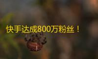 快手达成800万粉丝！红火短视频平台再次火起来！