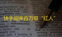 快手迎来百万级“红人”！如何借助互联网意识变身“网红”？