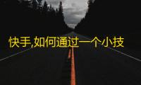 快手,如何通过一个小技巧刷涨5000个粉丝？