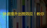 快速提升出圈效应！教你如何让你的抖音作品在各大平台上获得大量转发与转载！