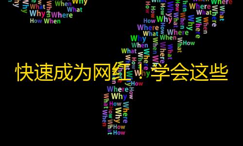 快速成为网红！学会这些抖音精品内容吸引更多粉丝！