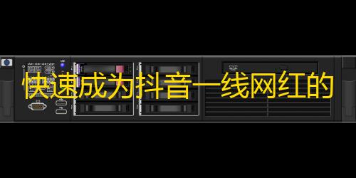 快速成为抖音一线网红的秘方是什么？