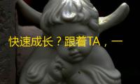 快速成长？跟着TA，一周带你强势突破抖音关注千万！