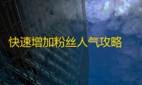 快速增加粉丝人气攻略 - 如何迅速提升我的抖音关注量？