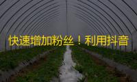 快速增加粉丝！利用抖音平台彩虹蛋挑战活动，吸引更多关注！