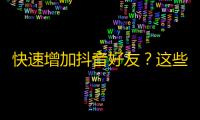 快速增加抖音好友？这些方法能帮你！