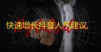 快速增长抖音人气建议,吸引更多关注让您成为抖音主播